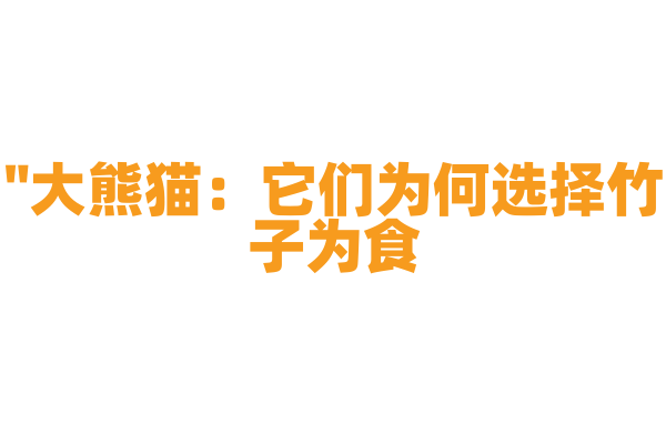 "大熊猫：它们为何选择竹子为食？"